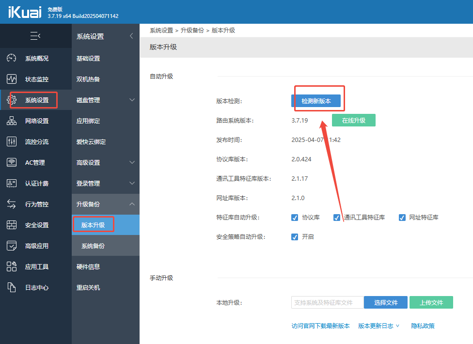 爱快系统升级到最新版本操作示意图