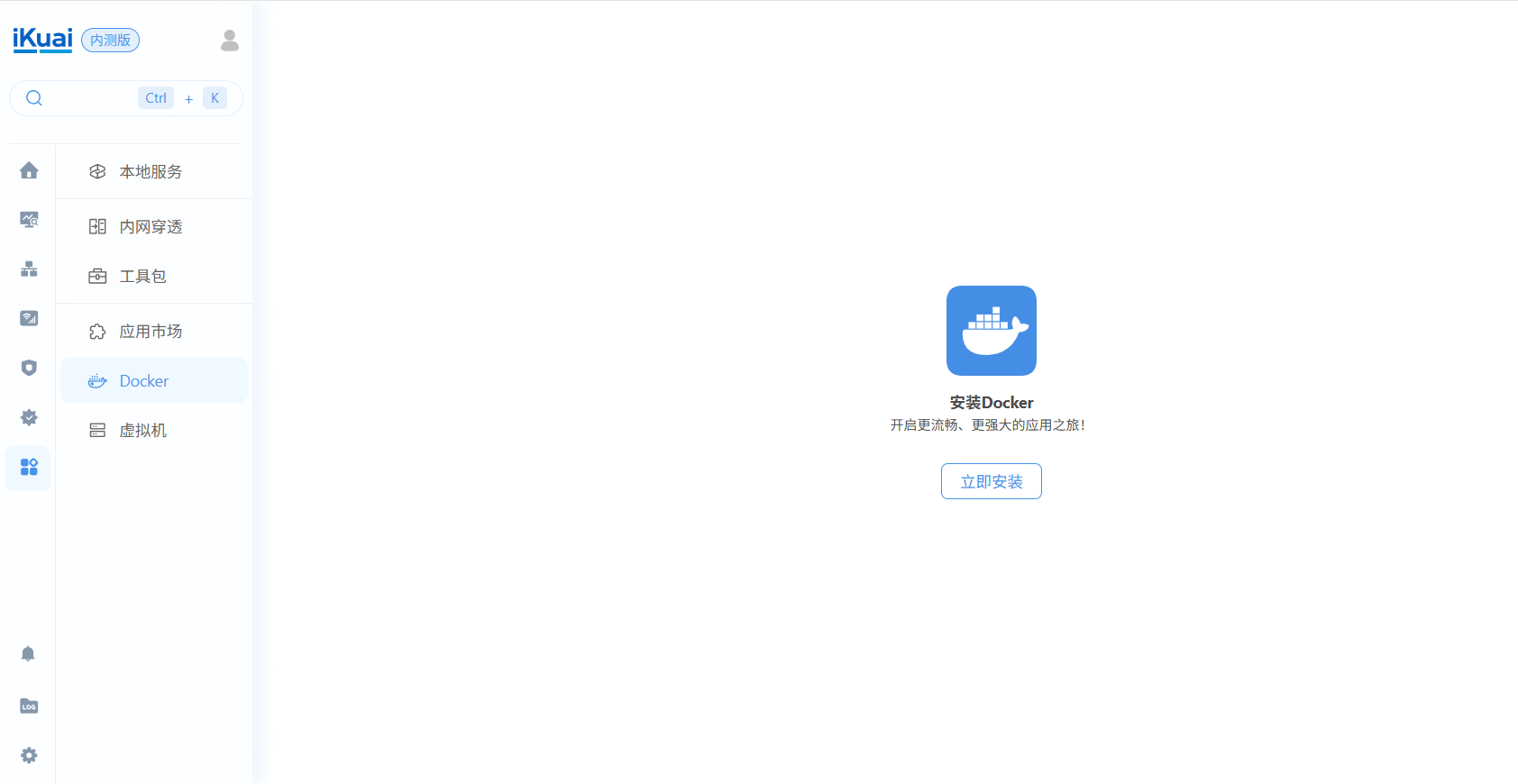 爱快高级应用中心截图